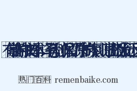 有常涛的中文译本，译笔流利，保留了原书的气氛。北京出版社发行近义词是什么意思的图片